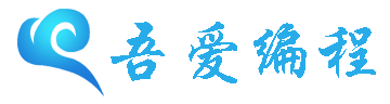 吾爱编程网