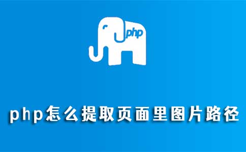 php怎么提取页面里图片路径