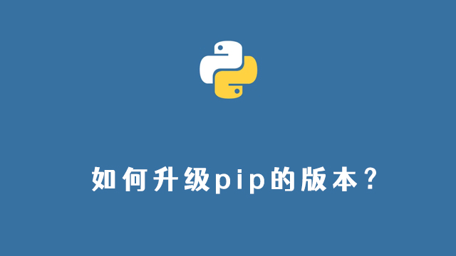 如何升级pip的版本
