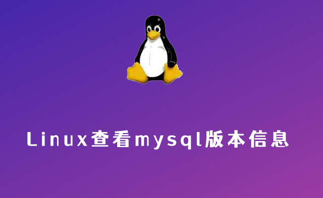 linux查看mysql版本的方法