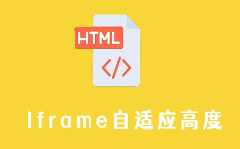 iframe自适应高度