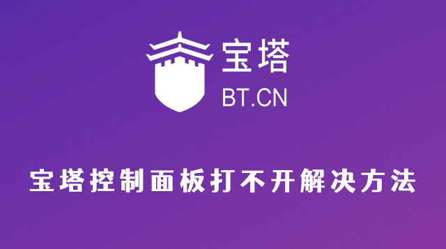 宝塔面板打不开怎么办