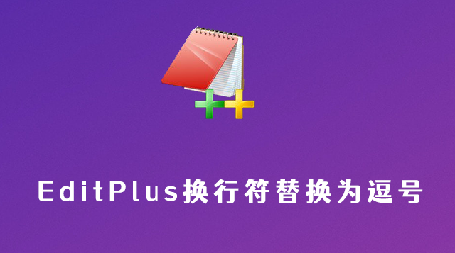 EditPlus正则将所有换行符替换为逗号