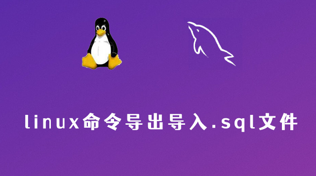 linux命令下导出导入.sql文件的方法