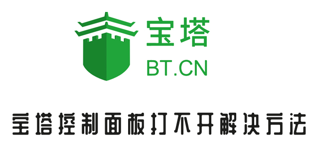 宝塔控制面板打不开
