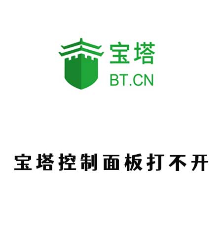 宝塔面板打不开