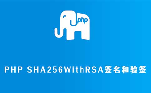 PHP SHA256WithRSA签名和验签
