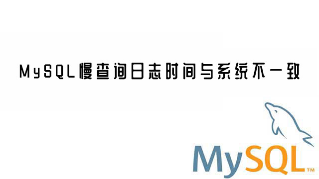 mysql的日志时间不对