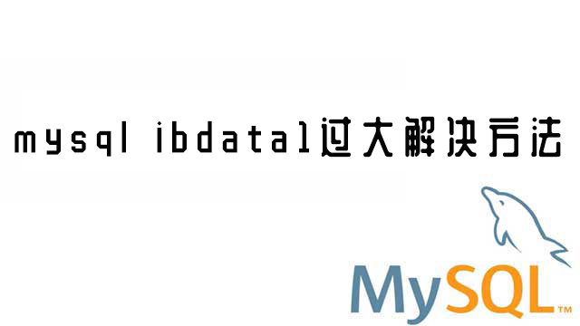 mysql中ibdata1过大的问题