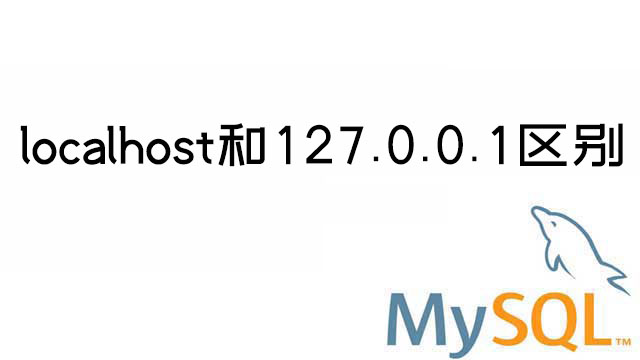 MySQL中localhost与127.0.0.1的区别