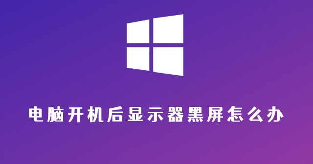 电脑开机后显示器黑屏怎么办