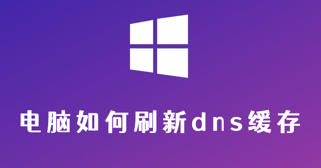 电脑如何刷新dns缓存