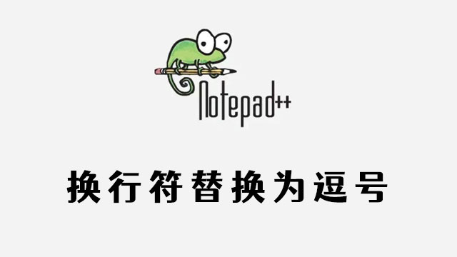 notepad++换行符替换为逗号