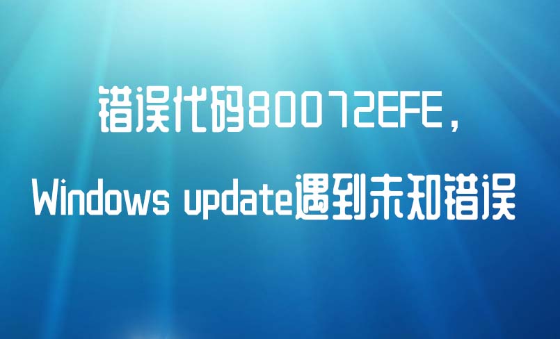 代码80072EFE windows update遇到未知错误