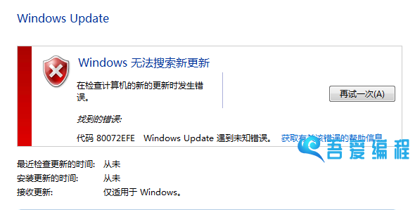 代码80072EFE windows update遇到未知错误
