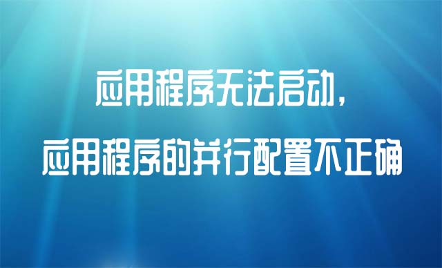 应用程序无法启动,因为应用程序的并行配置不正确