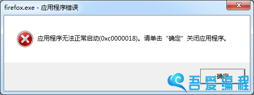 应用程序无法正常启动0x0000018