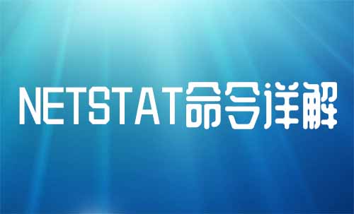 netstat命令详解