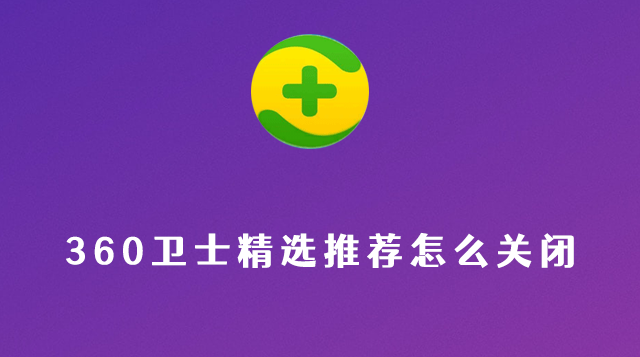360卫士精选推荐怎么关闭