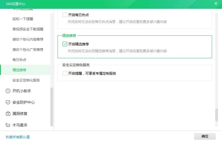 360卫士精选推荐怎么关闭