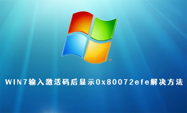 WIN7输入激活码后显示0x80072efe怎么解决？