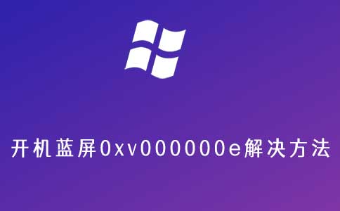 开机蓝屏0xv000000e解决方法