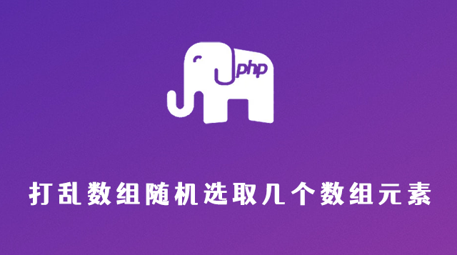 php打乱数组随机选取几个数组元素