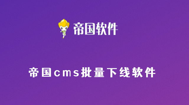 帝国cms网站管理系统批量删除信息