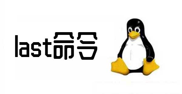 Linux last命令