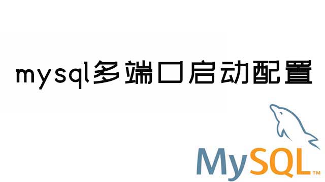 Centos下mysql运行多实例