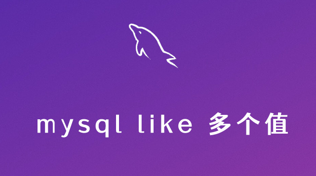 mysql like多个值