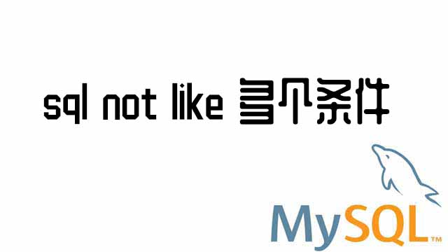 sql not like 多个条件