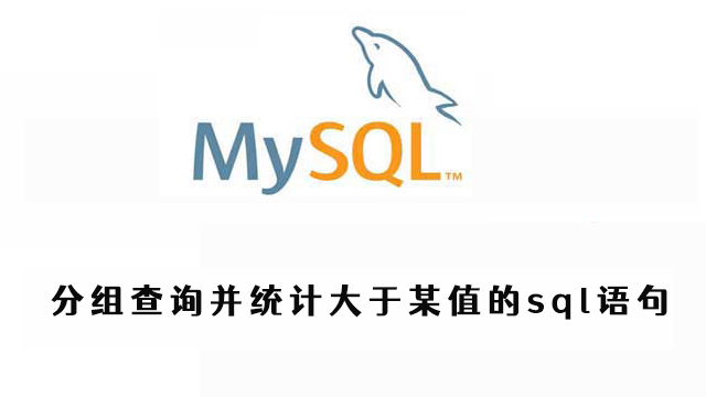 MySQL分组查询并统计大于某值的sql语句
