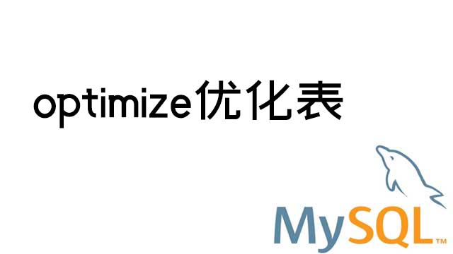 mysql optimize优化表