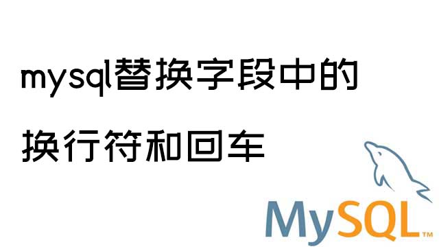 mysql替换字段中的换行符和回车