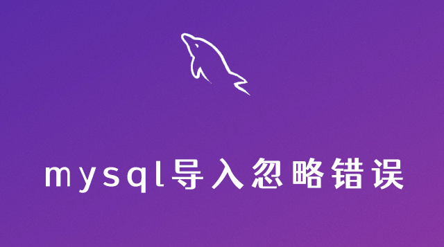 mysql导入忽略错误