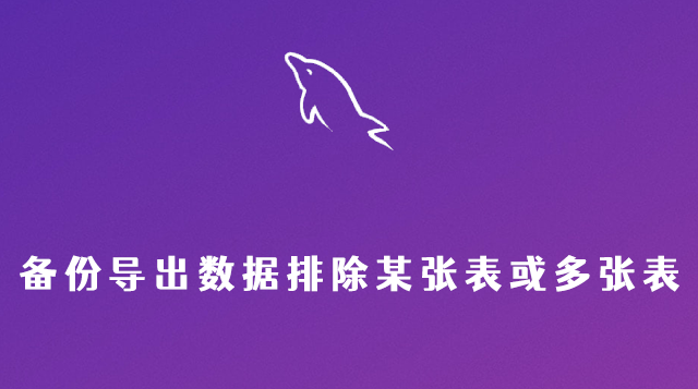 mysqldump备份导出数据排除某张表或多张表