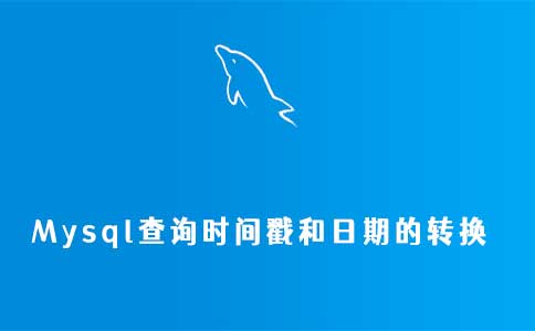 mysql查询时间戳和日期的转换
