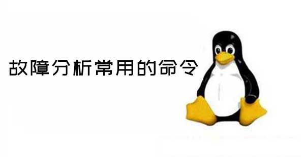 Linux服务器故障分析常用的命令